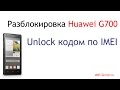 Разблокировка Huawei G700 Velcom Belarus