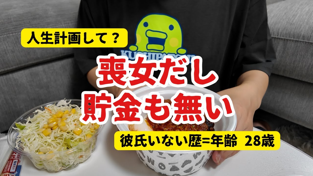 28歳喪女、彼氏なし・貯金なし・自制心なし