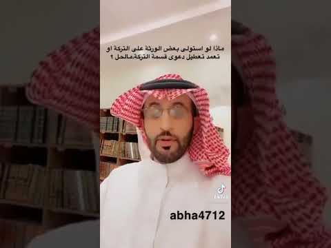 ماذا لو استولى بعض الورثة على التركة او تعمد تعطيل دعوى قسمة التركة