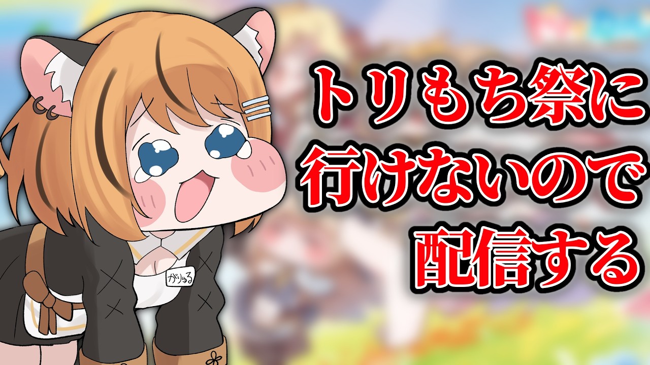 【トリッカル】トリもち祭行きたかった………【個人Vtuber 】