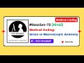 Gross Anatomy in Hindi | Anatomy and Physiology for Medical Coding | CPC Medical Coding (Ep-73)