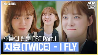 오늘의 웹툰 OST Part.1 '지효(TWICE) - I FLY' 뮤직비디오 #오늘의웹툰 #TodaysWebtoon｜SBSNOW Resimi