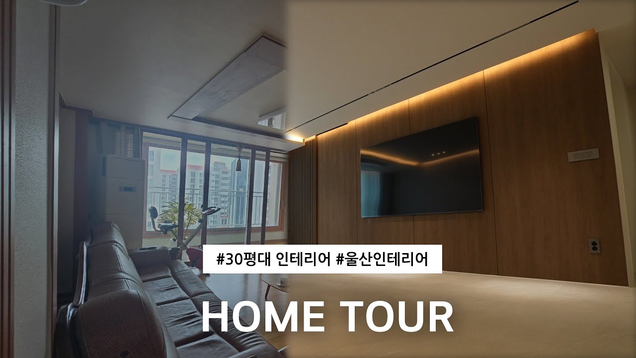 조용히 잘 만든 집｜울산 약사래미안 30평대 인테리어 #울산인테리어