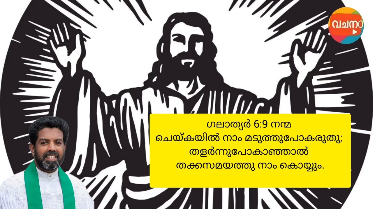 നന്മ ചെയ്കയിൽ നാം മടുത്തുപോകരുതു; തളർന്നുപോകാഞ്ഞാൽ തക്കസമയത്തു നാം കൊയ്യും.