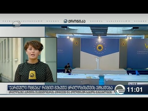 დღეს ქართული ოცნების ყრილობა გაიმართება