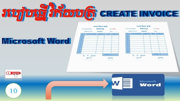 How to Create Invoice in Microsoft word | របៀបធ្វើវិក័យបត្រ ក្នុងកម្មវិធី Word.#subscribe
