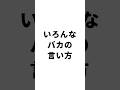 いろんなバカの言い方 #星ノ音コロン