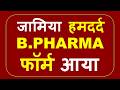 B Pharma Course Full Details In Hindi बिना टेस्ट के Jamia Hamdard में 🔥| B Pharma Admission 2026