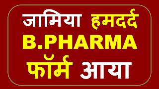 B Pharma Course Full Details In Hindi बिना टेस्ट के Jamia Hamdard में 🔥| B Pharma Admission 2026