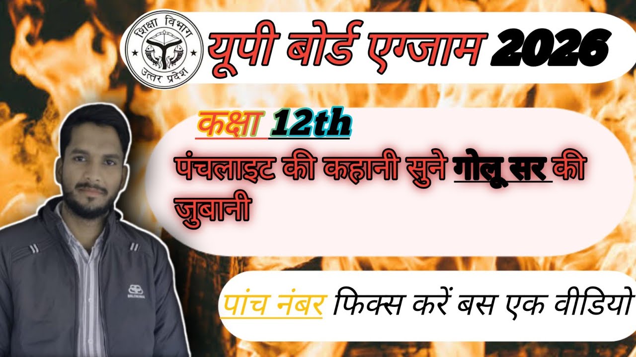 पंचलाइट// हिंदी// गोलू सर!! यूपी बोर्ड एग्जाम 2026 