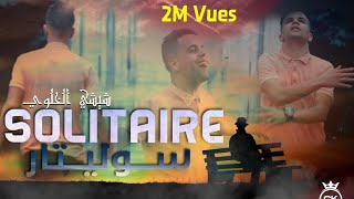 Chichi El Khaloui - Solitaire | شيشي الخلوي - سوليتار [Clip Officiel] chords