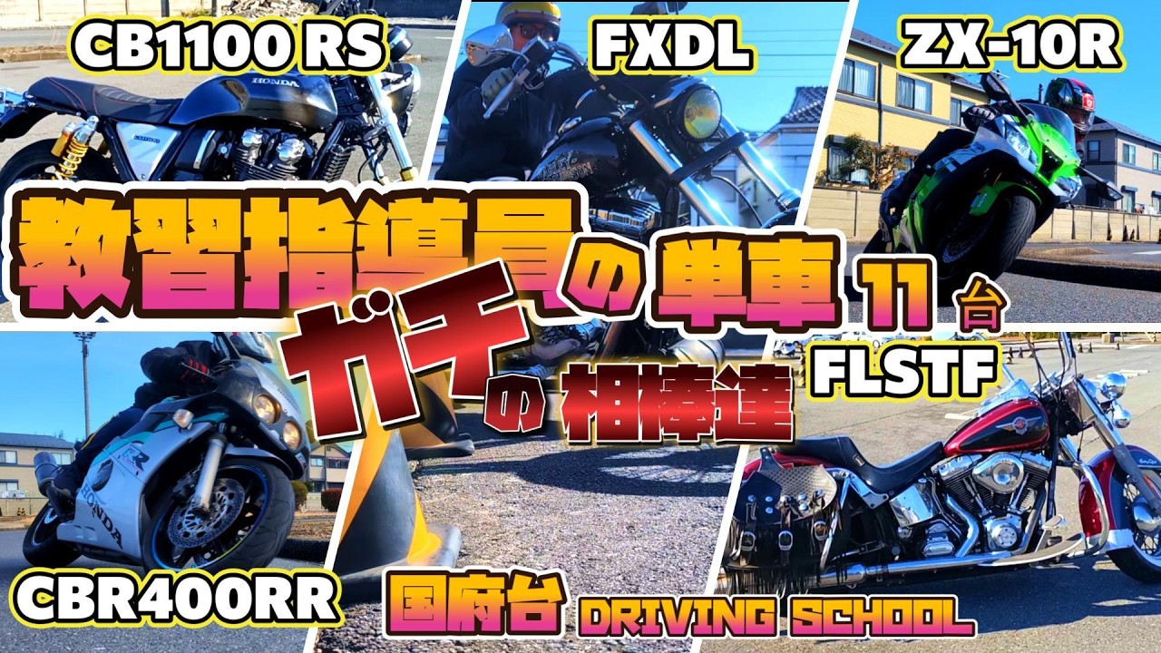 指導員の愛車１１台がコースを爆走！スーパースポーツからハーレーまで勢揃い！　【国府台DRIVING SCHOOL】