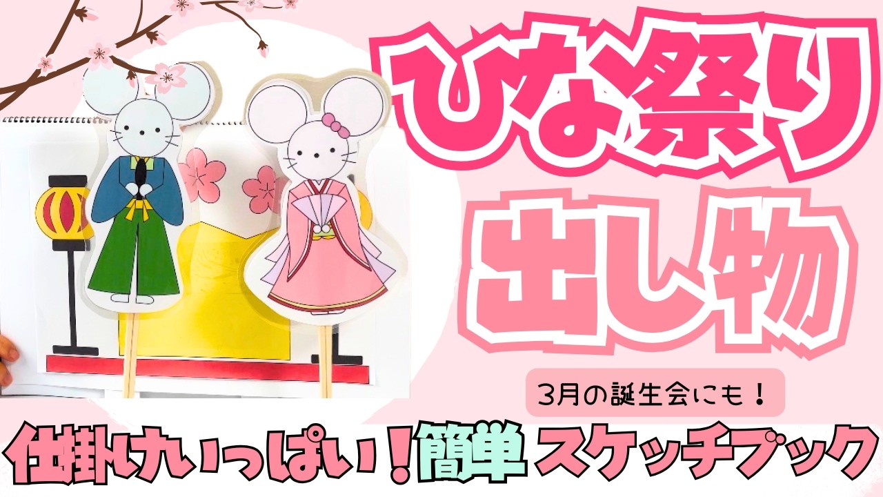 ひな祭りの出し物に🌸ねずみの嫁入りスケッチブックシアター【保育／仕掛けいっぱい】