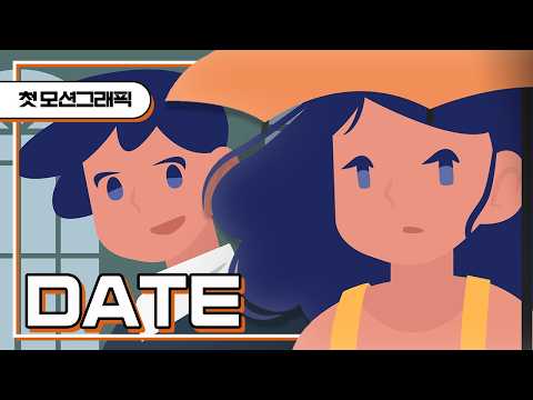 모션그래픽 애니메이션 DATE