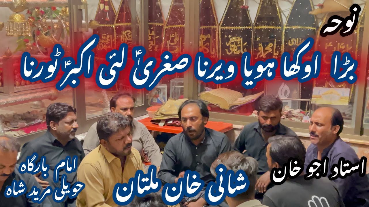 Bara okha Hoya Veer na Sughra lai Akbar Torna | Ustad Shani Khan, Ustad Aaju Khan | Vichora Noha