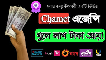 Chamet এজেন্সি খুলে কিভাবে ইনকাম করবেন? সম্পূর্ণ গাইডলাইন | Earn Money Chamet Agency | Neel Agency