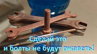 Сделай это, и болты не будут ржаветь! Защита от ржавчины омеднением металла.