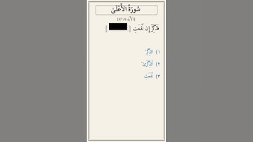 تحدّي أكمل الآية — سورة الأعلى [87:9]