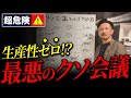 【経営者絶対見ろ!】社員が会議を嫌っている会社は今すぐ会議を見直せ!