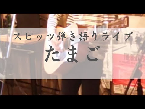 たまご／スピッツ　弾き語りライブ（歌詞付き）