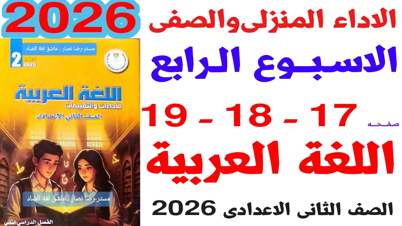 حل صفحة 17-18-19 من كتاب التقييم على الواجب المنزلى والصفى الاسبوع الرابع لغة عربية ثانية اعدادى
