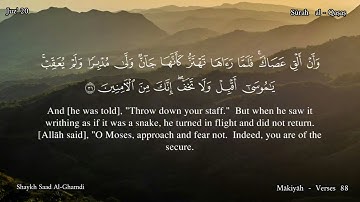 28 - سورة القصص - القارئ الشيخ  سعد الغامدي /Sūrah al - Qaṣaṣ  , Shaykh Saad al-Ghamdi