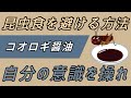 コオロギ醤油が発売されていたので避ける方法を伝授します。