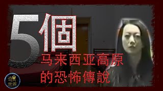 5個雲頂高原的恐怖傳說【马来西亚灵异事件】5 genting scary ...