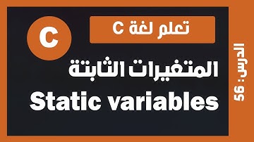 تعلم c | درس #56 - المتغيرات الثابتة Static Variables