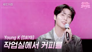 [세로] Young K (DAY6) - 작업실에서 커피를 [더 시즌즈-성시경의 고막남친] | KBS 260731 방송