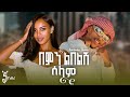 Estifanos Tomas Bemn Leblesh Selam በምን ልበልሽ ሰላም New Ethiopian Music 2026 Official Music Video