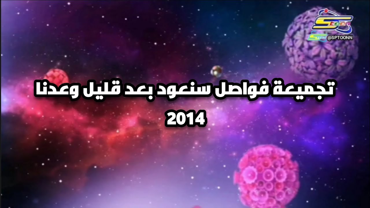 تجميعة فواصل سنعود بعد قليل وعدنا - سبيستون 2014