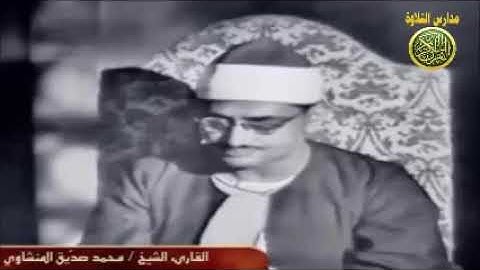نوادر الشيخ محمد صديق المنشاوي ماتيسر من سورة الطور