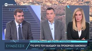 Παύλος Μαρινάκης στο ΕΡΤnews: «Δεν υπάρχει θέμα ήττας» για το τουρκολιβυκό μνημόνιο