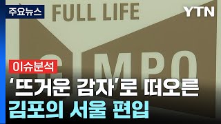 [뉴스앤이슈] 정치권 '뜨거운 감자'로 떠오른 김포의 …