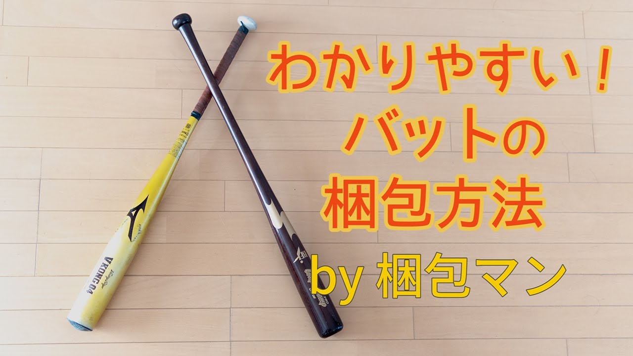 バットの梱包方法【ダンボールで送る場合】 - YouTube
