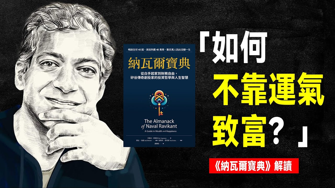 矽谷著名投資人 納瓦爾：如何不靠運氣致富？| 《納瓦爾寶典》 提早退休的方法