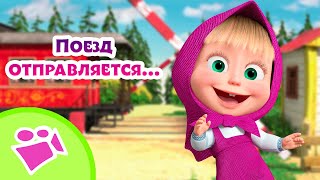 🎵 Tadaboom 🌻🚂 Поезд Отправляется... 🚂🌻 Любимые Песни Из Мультфильмов Маша И Медведь