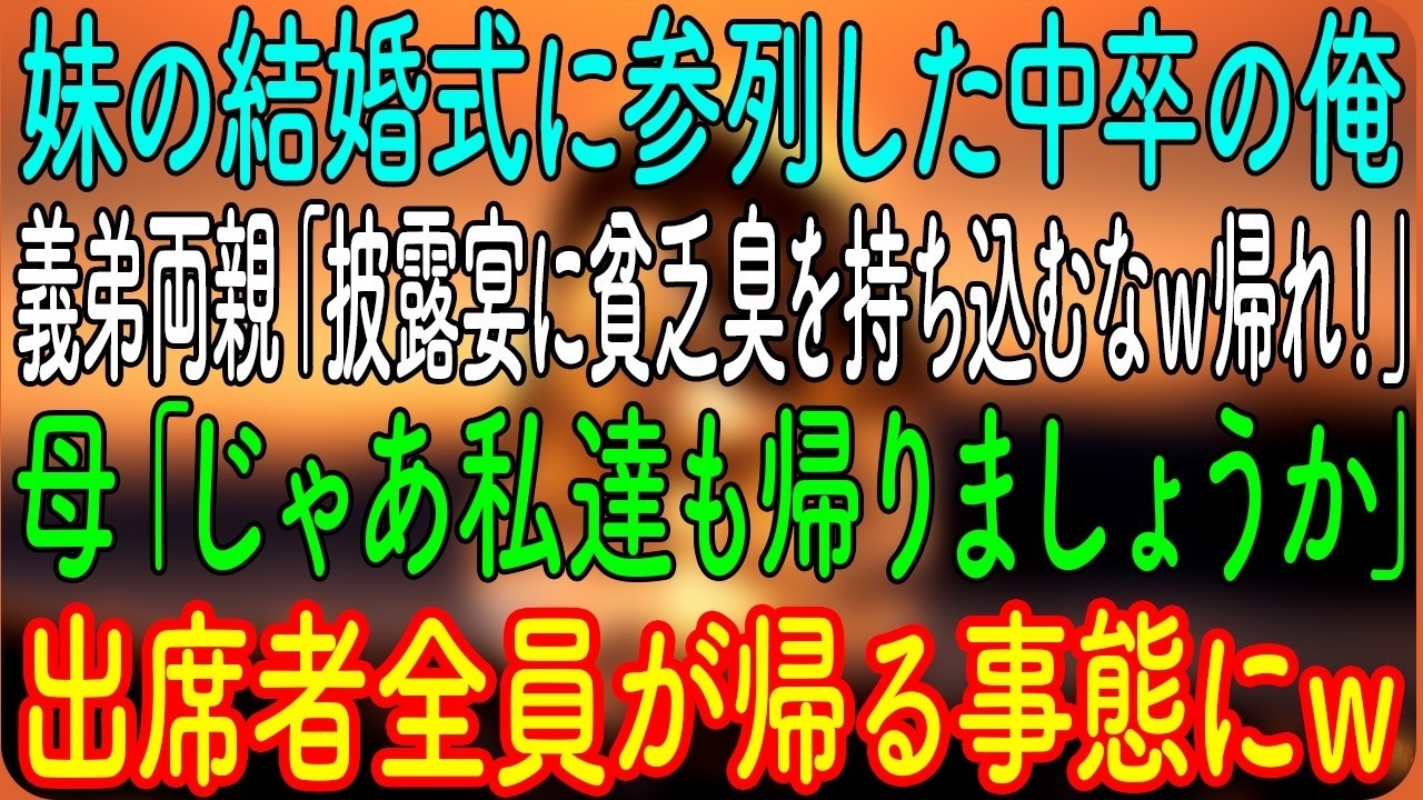 妹の結婚式に参列した中卒の俺。義弟両親「披露宴に貧乏臭を持ち込むなｗ帰れ！」母「じゃあ私達も帰りましょうか」→出席者全員が帰る事態にｗ【朗読・心にしみる話】