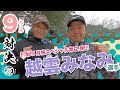 【vs越雲みなみ選手】打倒5月病スペシャル第2弾!! 時松隆光9ホール対決 @平川カントリークラブ