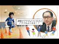 【スポーツ庁】～運動ができるようになると、アタマもよくなる！？～専門家に聞く！子供の能力を引き出すためのメソッド