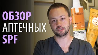 ТОП аптечных средств с SPF - Видео от Игорь Патрин