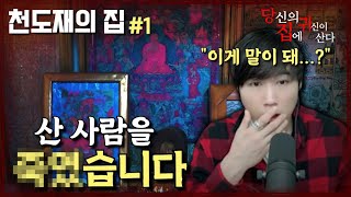 [A ghost lives in your house] Cheon Do-jae's house (part.1) - too desperate informant