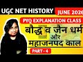 बौद्ध और जैन धर्म | महाजनपद काल PYQ | UGC NET History Most Important Qus #dgayodhya #UGCNETHistory