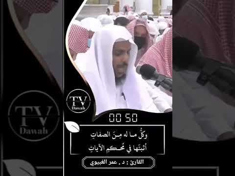 وقد روى الثقات عن خير الملا بصوت د عمر الغبيوي