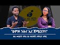 "ምስ ኤርትራውያን ብሓደ ኢና ንሰርሕ!" ካብ መቐለ ክሳብ ኡጋንዳ ዕውት ህይወት ዝድህሥ ዕላል ምስ ስነ ጥበባዊ ታምራት ኣማረ //Tamrat Amare