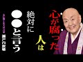 【瀬戸内寂聴】仏教が教える危険なサイン|心が腐りはじめる時、人が必ず言う5つの言葉|あなたも無意識に使っていませんか?