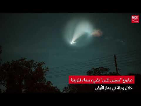 صاروخ سبيس إكس يضيء سماء فلوريدا خلال رحلة في مدار الأرض