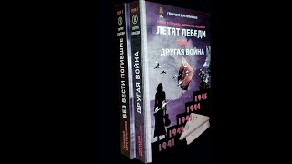 Любительская песня Летят Лебеди, автор Геннадий Веретельников. Буктрекер к одноименному роману