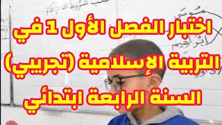 اختبار الفصل الأول1 في التربية الإسلامية (تجريبي1) السنة الرابعة ابتدائي